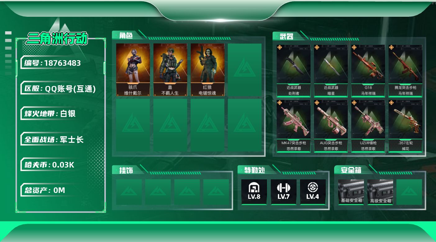 三角洲行动账号QQ总资产:106.7M 3干员外观 2近战传说 27传说枪械 哈夫币:35.847K  高级安全箱（3
