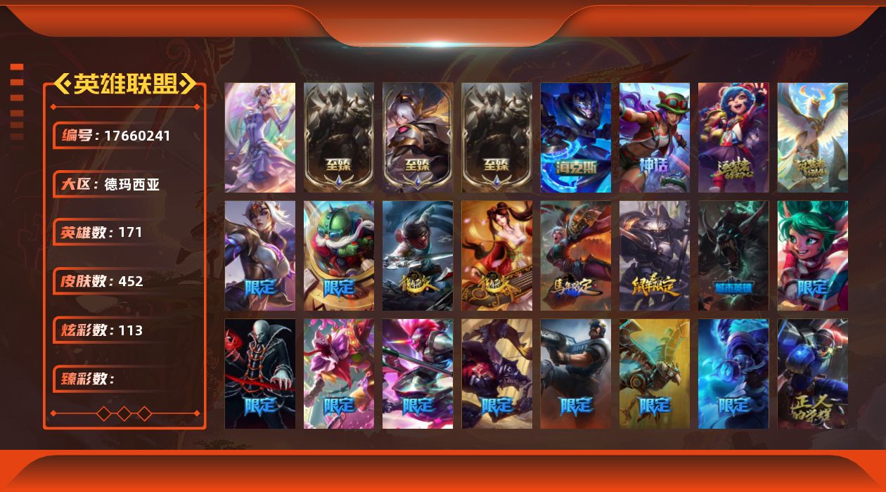 英雄联盟账号网通[17660241]1终极 7神话 50限定 36传说 125史诗 452皮肤 113炫彩 171英