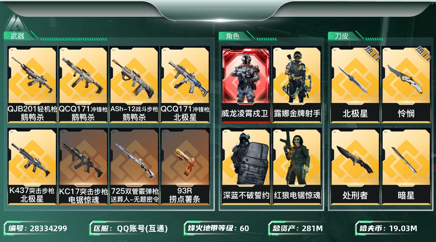三角洲行动账号QQ[28334299]【终身售后 找回包赔】QQ不可二次实名，【总资产】：281M，【烽火段位】：黑鹰