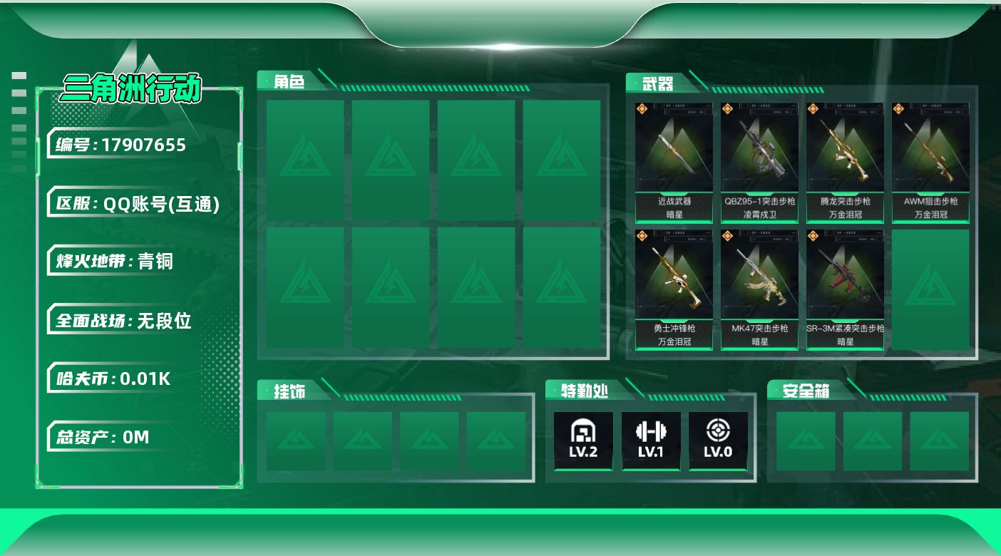 三角洲行动账号QQ[17907655]总资产:26.3M 1近战传说 7传说枪械 哈夫币:17.752K 可二次 可修