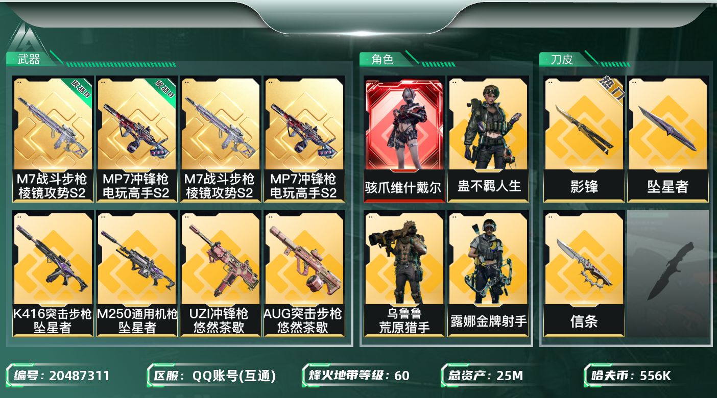 三角洲行动账号QQ【5949】25m总资产-556k哈夫币-60烽火等级-钻石-45战场等级-尉官
【干员外观】：骇爪