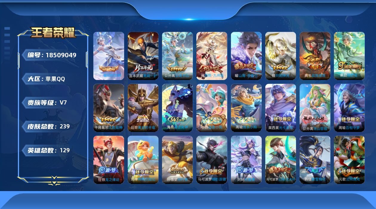 王者荣耀账号苹果QQ[18509049]【特价急出/详情看图】苹果Q-V7-永恒钻石IV段位-129英雄-239皮肤-1典藏皮肤-1珍品传说-8传说-66史诗
【英雄全皮】：敖隐全皮
【荣耀典藏】：伽罗最初的交响
【珍品