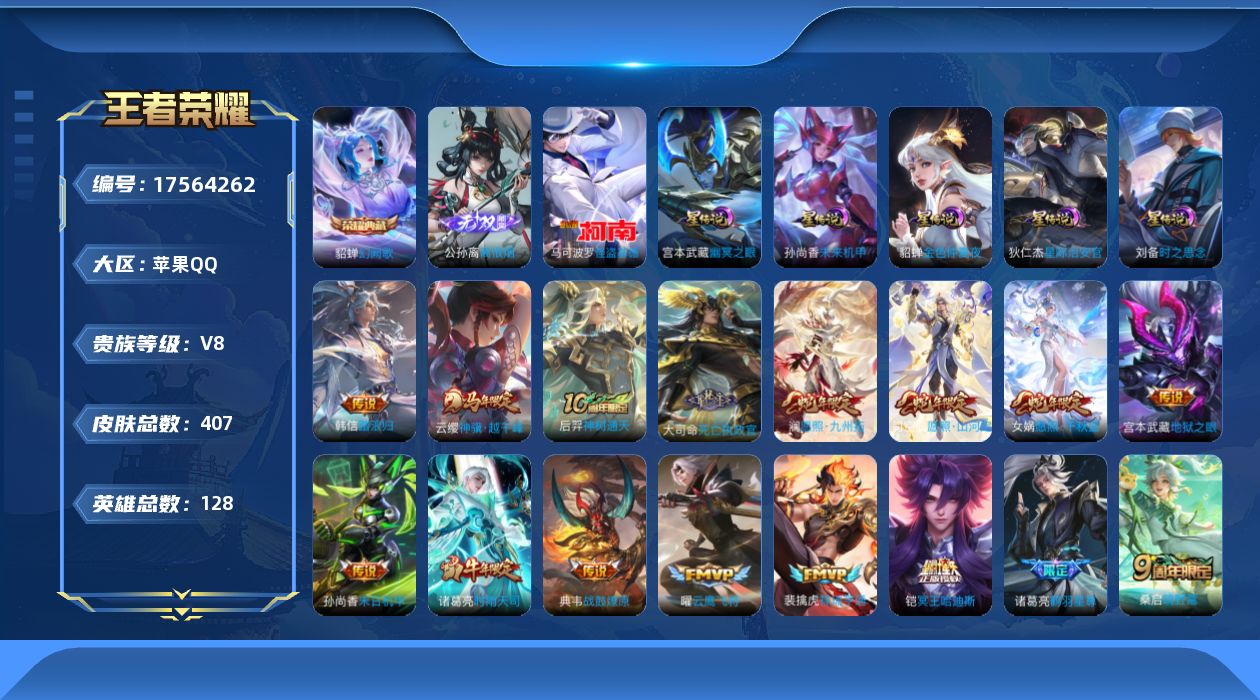 王者荣耀账号苹果QQ128英雄-407皮肤--V8-1典藏1无双1珍品传说25传说 5星传说 时之思念 幽冥之眼 星际治