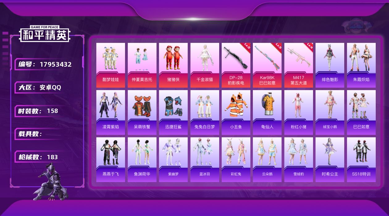 和平精英账号安卓QQ[17953432]安卓 手Q-4粉装-4特效枪-0载具-3粉色飞行器-53288热力值-5王牌印记-158套装-183枪皮
【热门品类】：套装-小丑鱼，套装-龟仙人，套装-粉红小猪
【粉色套装】：粉
