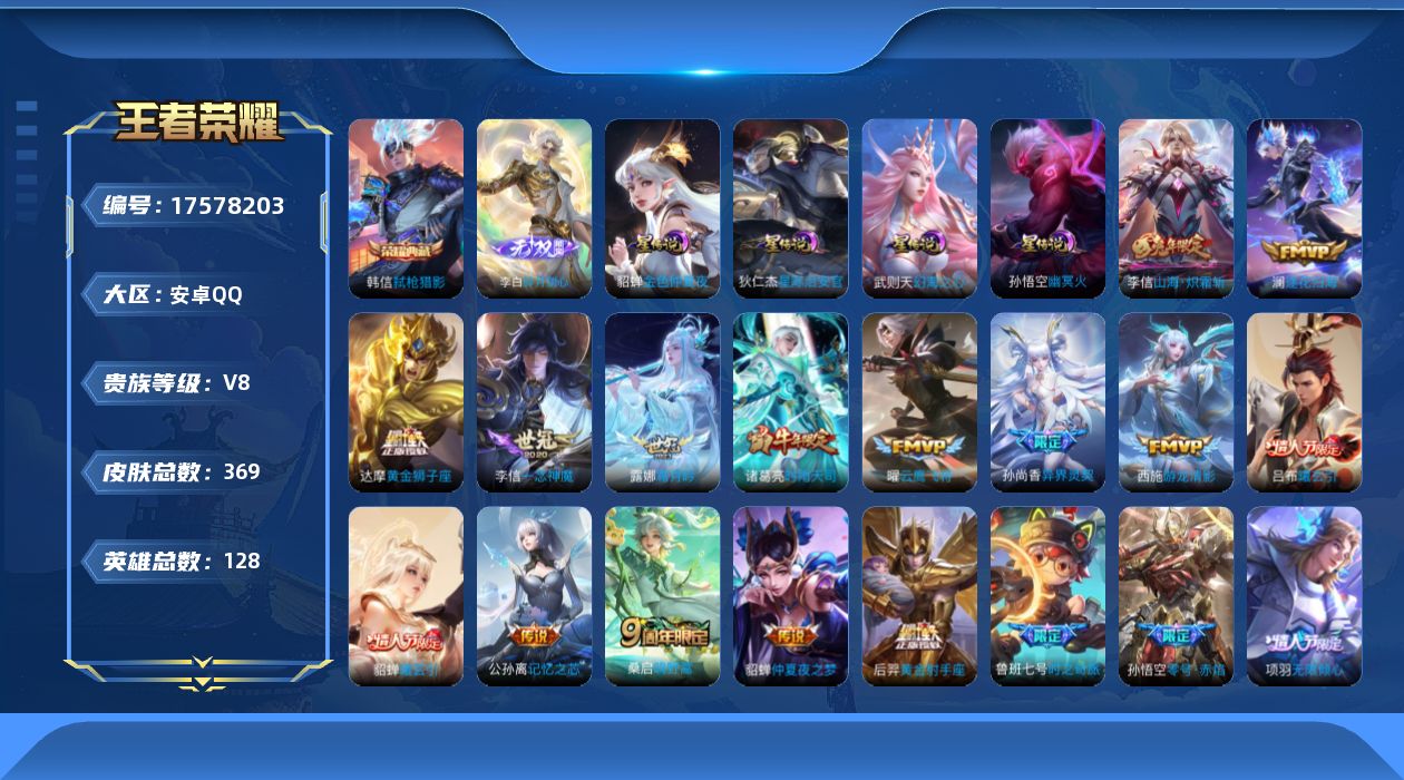 王者荣耀账号安卓QQ[17578203]128英雄-369皮肤--V8-1典藏1无双26传说 4星传说 幻海之心 幽冥火