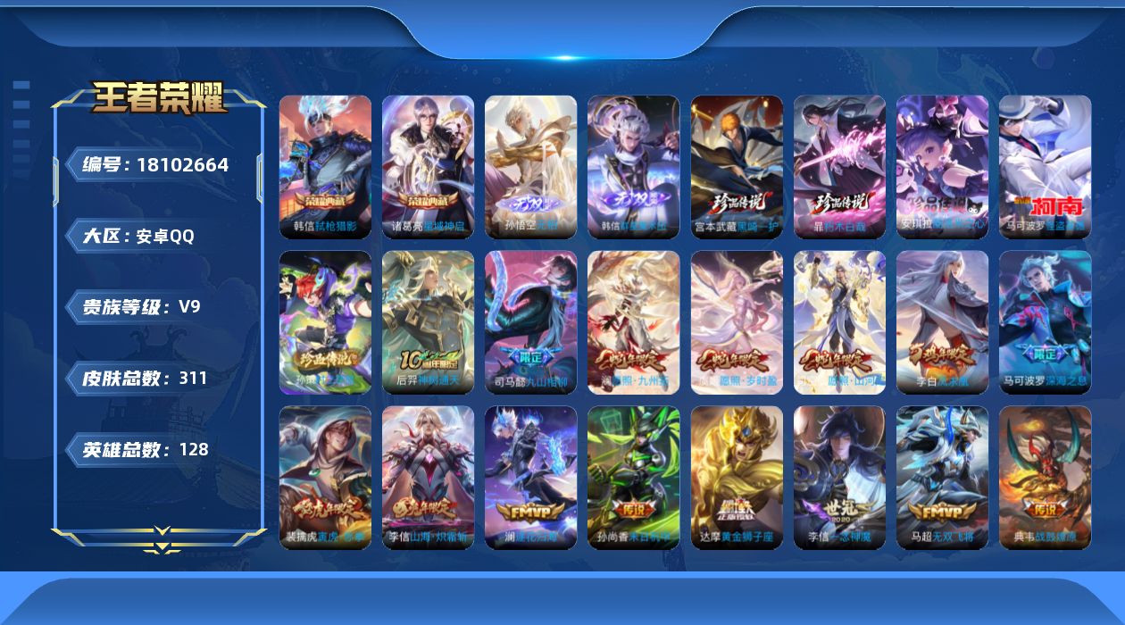 王者荣耀账号安卓QQ[18102664]DAS12003 安卓Q-V9(差87696到v10)-311皮肤2典藏2无双5珍品传说3星传说23传说89史诗-包人脸 幽冥火 未来机甲 金色仲夏夜
【全皮英雄】 司空震全皮 暃