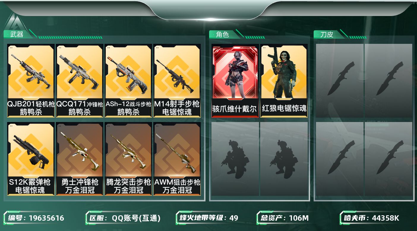 三角洲行动账号QQ总资产106M/哈夫币4435万/干员外观数2/传说枪皮数14/战场等级3/行动等级49/安全箱等时效性道具以游戏内数据为准，详情请看图/骇爪-维什戴尔/红狼-电锯惊魂/近战-黑鹰/M4A1突击步枪-