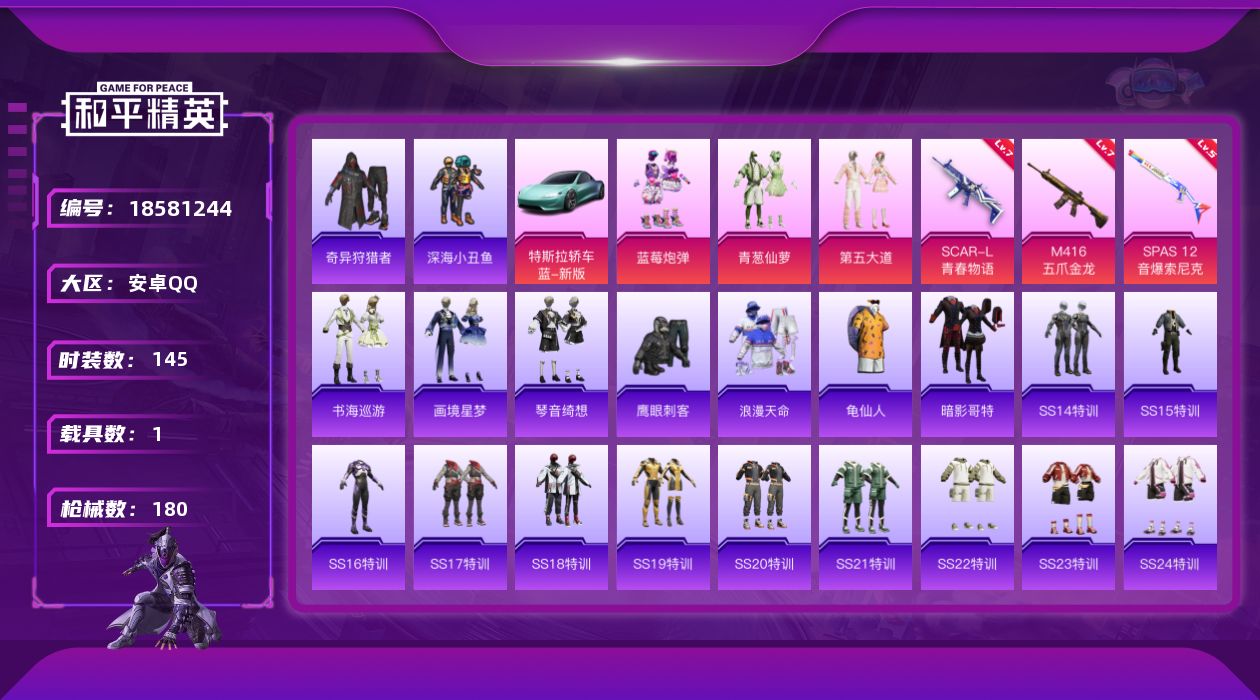 和平精英账号安卓QQ[18581244]时装数: 551 载具数: 1 枪械数: 180 战备数: 129 热门装扮: 