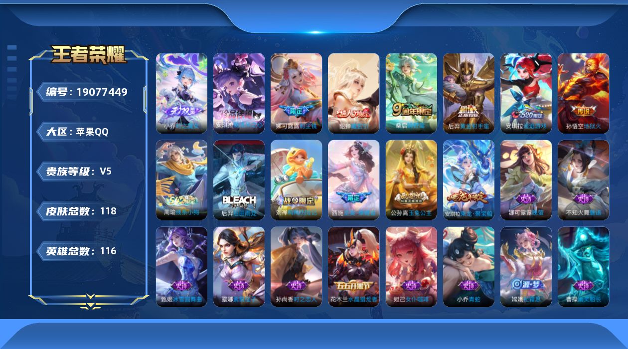 王者荣耀账号苹果QQ[19077449]【5432】苹果Q-V5-尊贵铂金I段位-116英雄-118皮肤-1无双-1珍品传说-6传说-47史诗
【英雄全皮】：娜可露露全皮
【无双皮肤】：小乔时之魔女
【珍品传说】：安琪拉