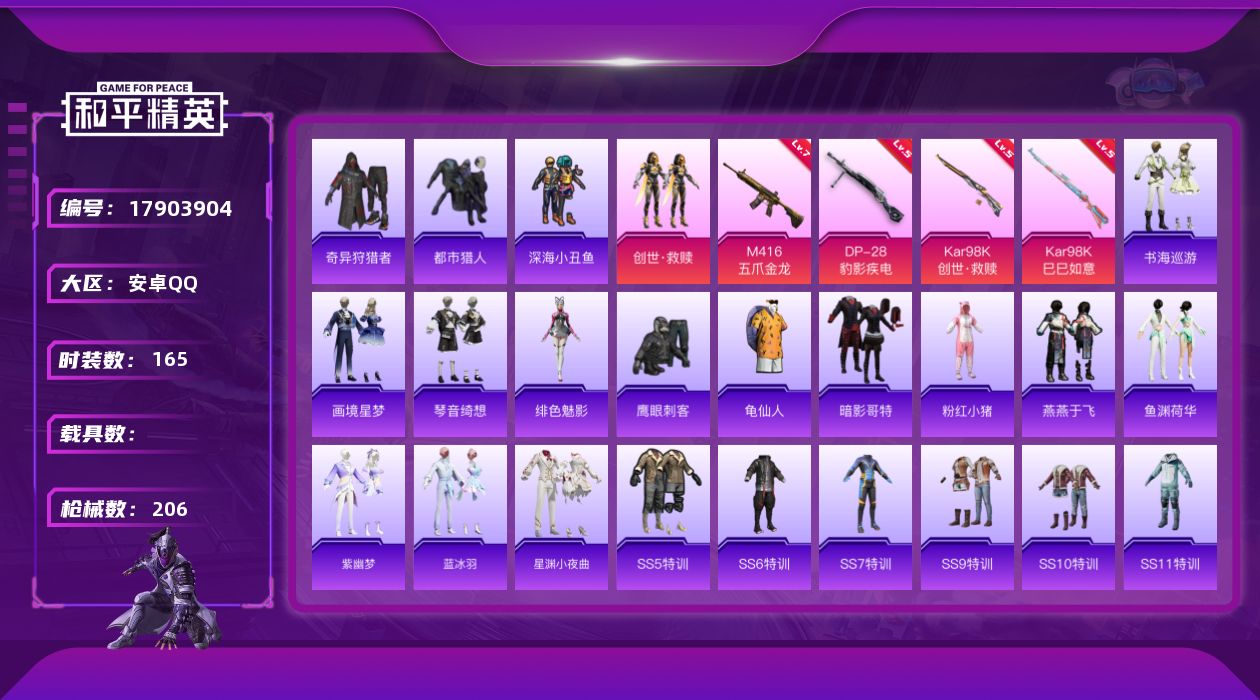 和平精英账号安卓QQ[17903904]安卓 手Q-1粉装-8特效枪-0载具-2粉色飞行器-61957热力值-12王牌印记-165套装-206枪皮
【热门品类】：套装-都市猎人，套装-深海小丑鱼，套装-奇异狩猎者，套装-