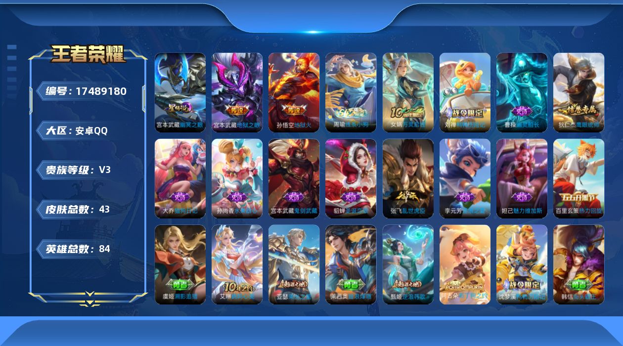 王者荣耀账号安卓QQ[17489180]【4972】安卓Q-V3-最强王者段位-84英雄-43皮肤-2传说-12史诗
【传说皮肤】：宫本武藏地狱之眼，孙悟空地狱火
【限定皮肤】：狄仁杰阴阳师
【赛季限定】：太乙真人谧流熔
