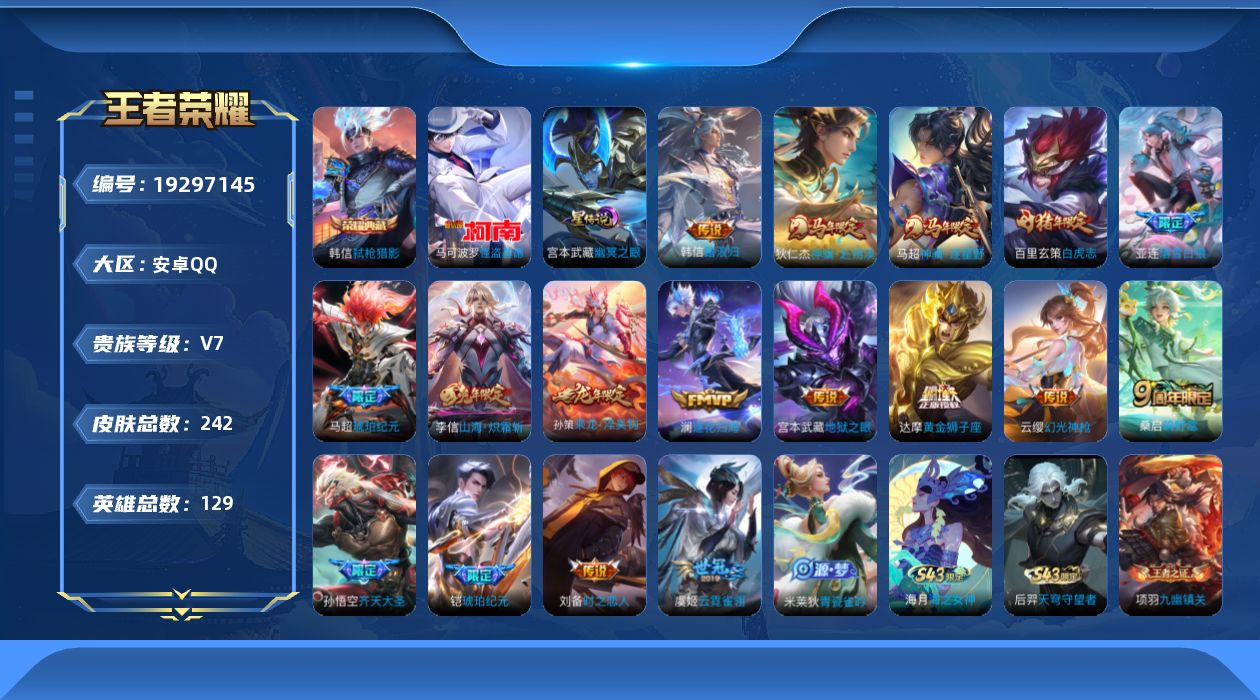 王者荣耀账号安卓QQ[19297145]实名: 可修改 贵族等级: V7 英雄数: 129 皮肤数: 242 荣耀水晶: