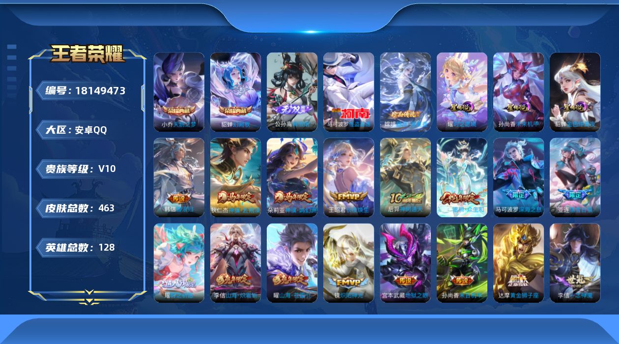 王者荣耀账号安卓QQ[18149473]【特价出售/店主推荐/2市标】：安卓Q-V10-最强王者段位-128英雄-463皮肤-2典藏皮肤-1无双-2珍品传说-3星元-52传说-139史诗
【英雄全皮】：刘禅全皮，刘邦全皮