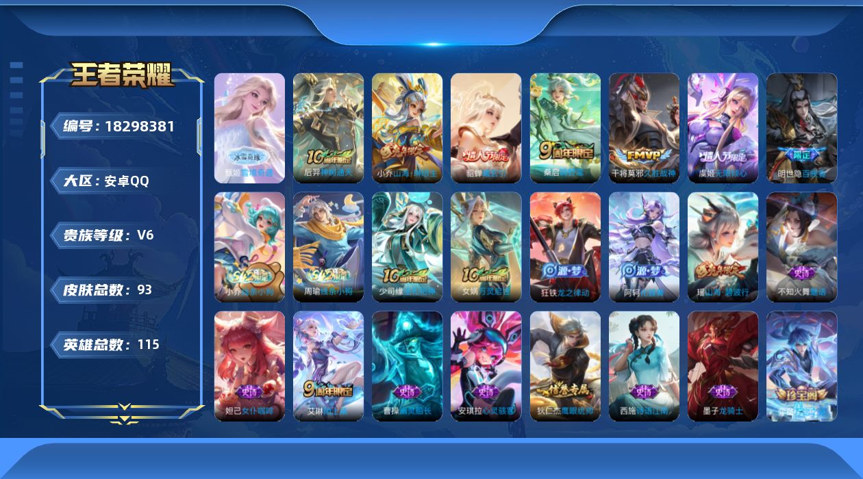 王者荣耀账号安卓QQ[18298381]安卓Q-V6-最强王者段位-115英雄-93皮肤-1无双-6传说-28史诗
【英雄全皮】：敖隐全皮
【无双皮肤】：甄姬雪境奇遇
【传说皮肤】：后羿神树通天，桑启鸣野蒿，貂蝉曦玄引，