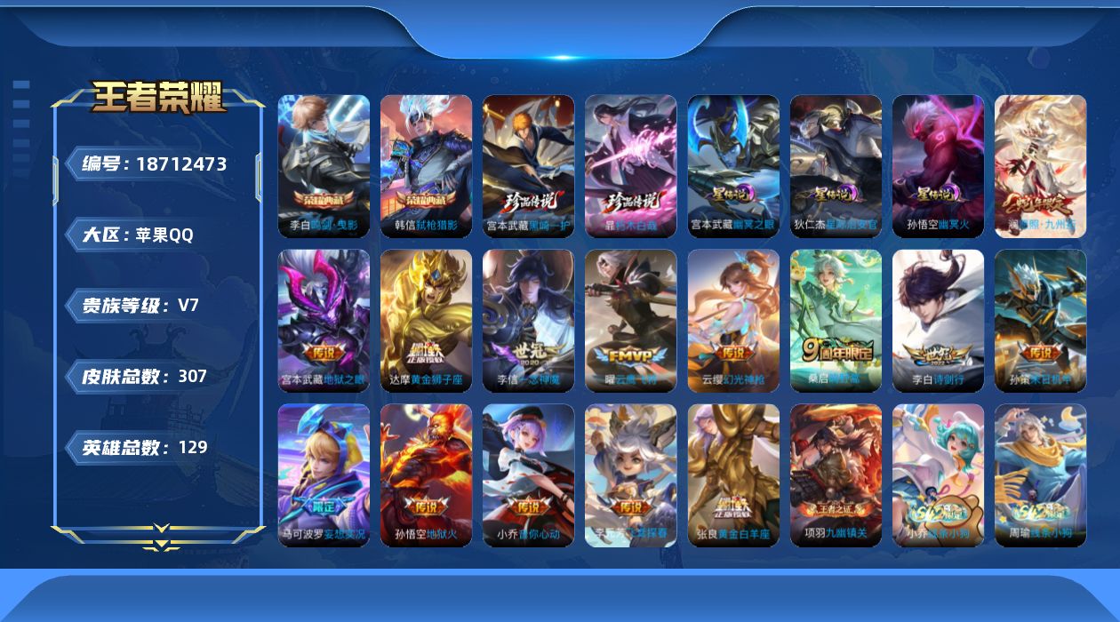 王者荣耀账号苹果QQ[18712473]金标号【特价急出/详情看图】苹果Q-V7-最强王者段位-128英雄-307皮肤-2典藏皮肤-2珍品传说-3星元-14传说-96史诗
【英雄全皮】：敖隐全皮，暃全皮，戈娅全皮，影全皮