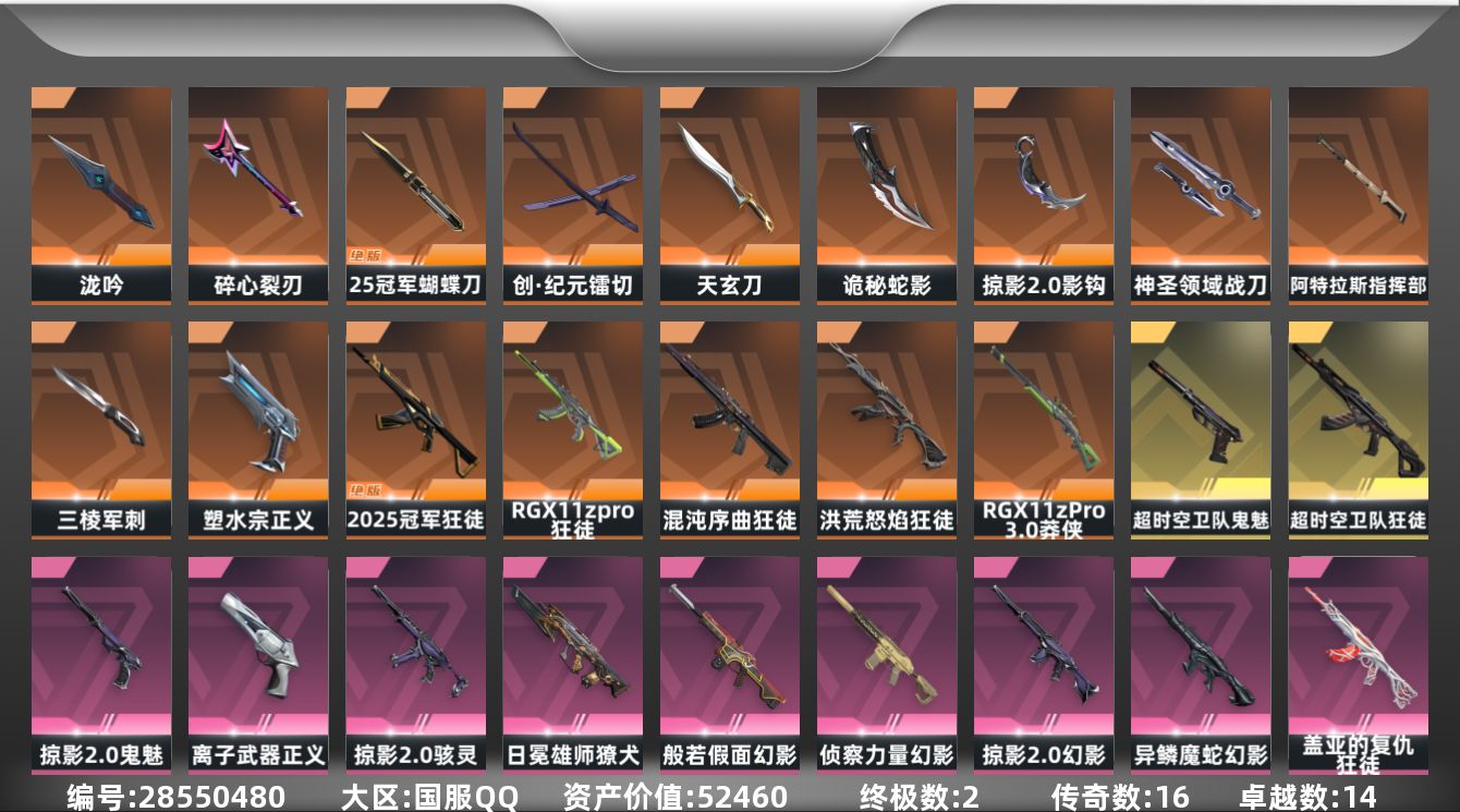 []16橙皮 2金皮 14紫皮 83皮肤 29英雄 126卡面 1170已用源晶 未定级段位 可二次 可修改实名 
【套装】2025全球冠军赛,掠影2.0套装
【近战武器皮肤】诡秘蛇影,神圣领域 战刀,镭切-创·纪元,超时空卫队 三棱军刺,泷吟-塑水宗//2.0,阿特拉斯指挥部,影钩
