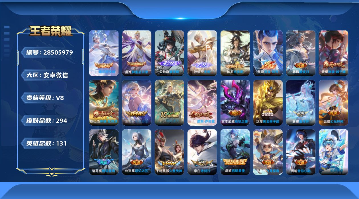 []V8 2典藏 2无双 1珍品传说 18传说 131英雄 294皮肤 不可二次 不可修改实名 男号 有社交场景限制 
【英雄全皮】心魔六耳全皮,敖隐全皮,蚩奼全皮,戈娅全皮,影全皮
【稀有英雄】敖隐(小龙人),大司命,嬴政(始皇帝),韩信(韩跳跳),夏洛特(夏师傅),艾琳,橘右京(