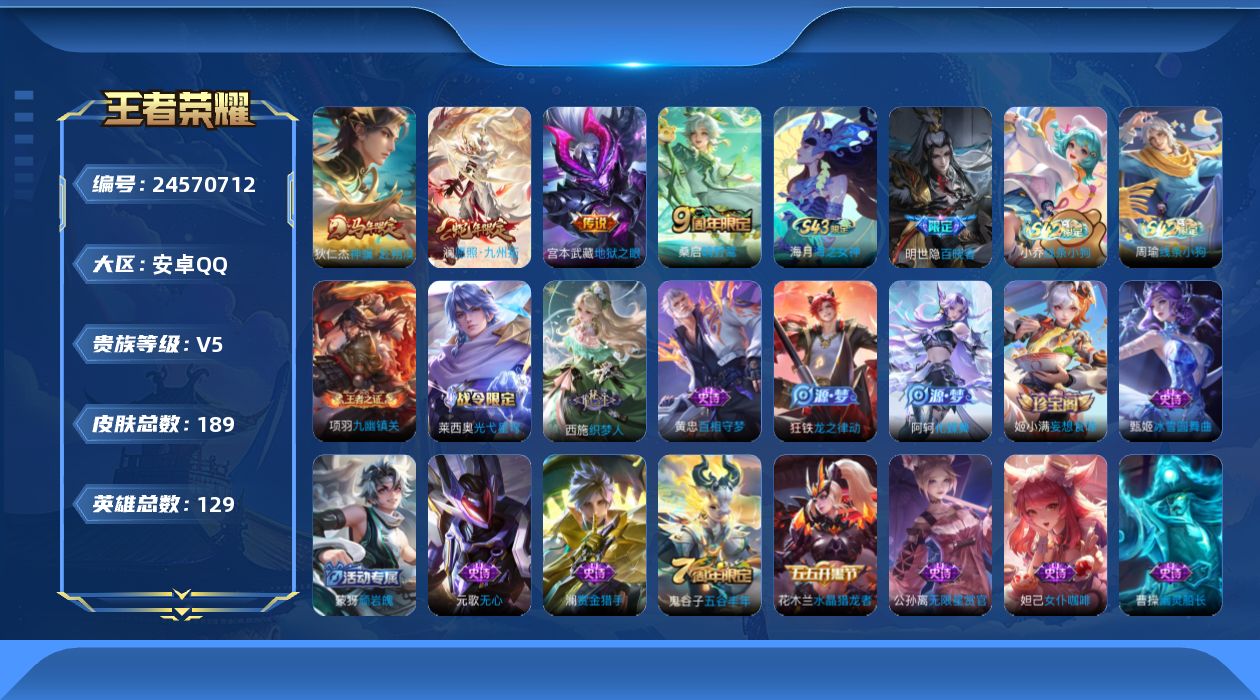 王者荣耀账号安卓QQ[24570712]【2317】安卓Q-V5-至尊星耀V段位-128英雄-189皮肤-4传说-45史诗
【传说皮肤】：狄仁杰-神骥赴朔漠，澜愿照九州拓，桑启鸣野蒿，宫本武藏地狱之眼
【限定皮肤】：蒙犽