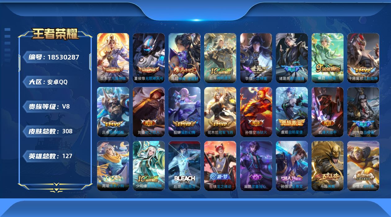 王者荣耀账号安卓QQ[18530287]127英雄-308皮肤--V8-2典藏13传说 游走32段 【全皮英雄】 猪八戒