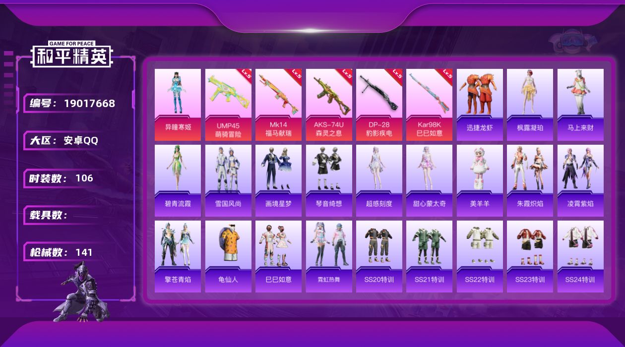 和平精英账号安卓QQ[19017668]安卓 手Q-1粉装-5特效枪-0载具-1粉色飞行器-35710热力值-9王牌印记-106套装-141枪皮
【热门品类】：套装-龟仙人
【粉色套装】：角色-异瞳寒姬
【粉色枪皮等级】