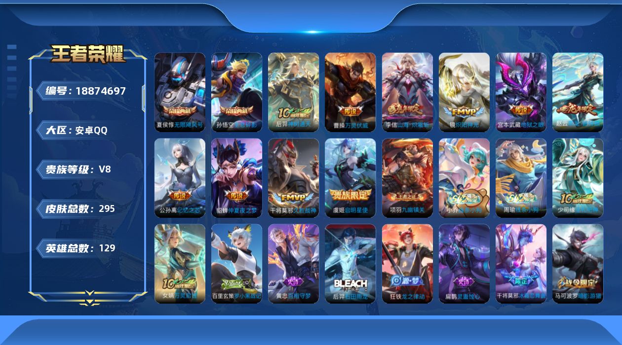 王者荣耀账号安卓QQ[18874697]安卓Q-V8-永恒钻石II段位-129英雄-295皮肤-2典藏皮肤-10传说-95史诗
【英雄全皮】：敖隐全皮
【荣耀典藏】：孙悟空全息碎影，夏侯惇无限飓风号
【传说皮肤】：后羿神