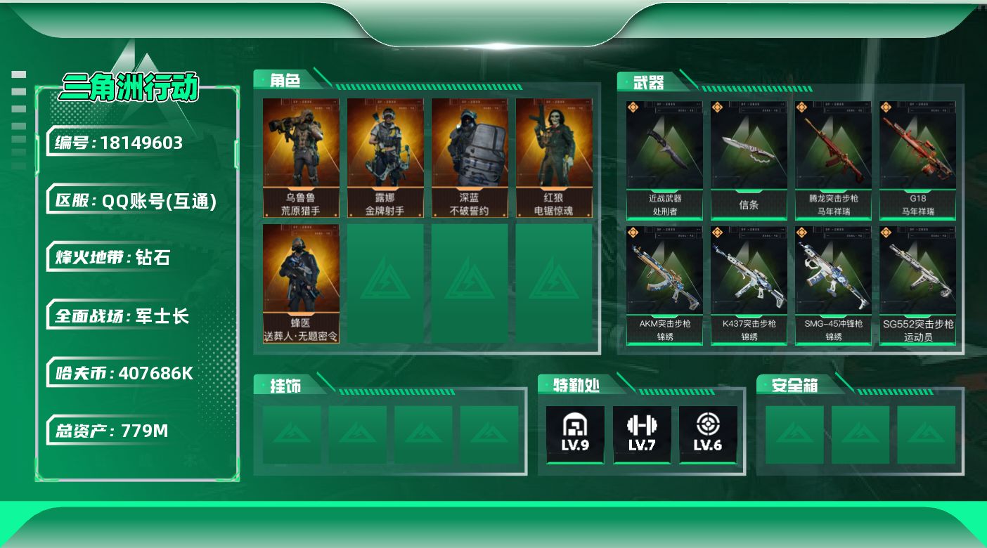 三角洲行动账号QQ【5015】779m总资产-407686k哈夫币-60烽火等级-钻石-50战场等级-军士长
【干员外