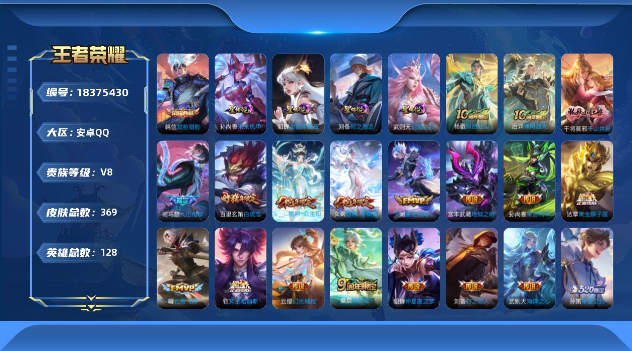 王者荣耀账号安卓QQ128英雄-369皮肤--V8-1典藏21传说 4星传说 时之思念 幻海之心 未来机甲 金色仲夏夜【