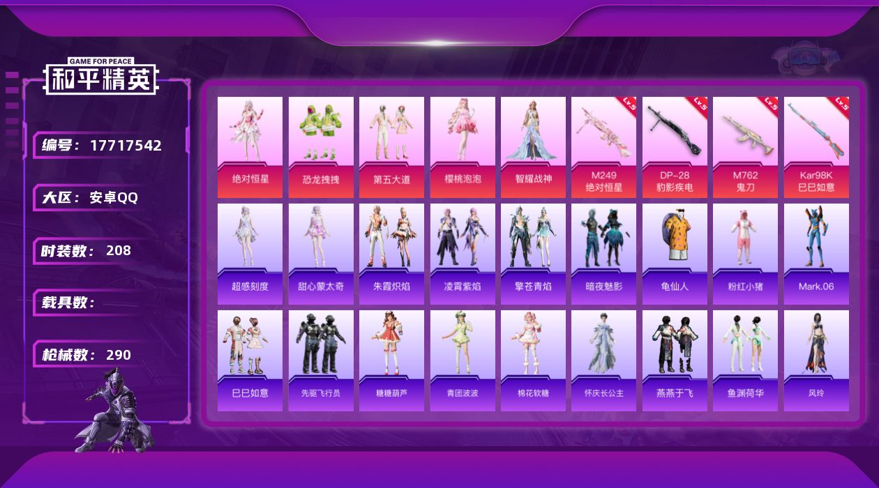 和平精英账号安卓QQ[17717542]安卓 手Q-7粉装-7特效枪-0载具-6粉色飞行器-83004热力值-19王牌印记-208套装-290枪皮
【热门品类】：套装-龟仙人，套装-粉红小猪，角色-Mark.06
【粉色