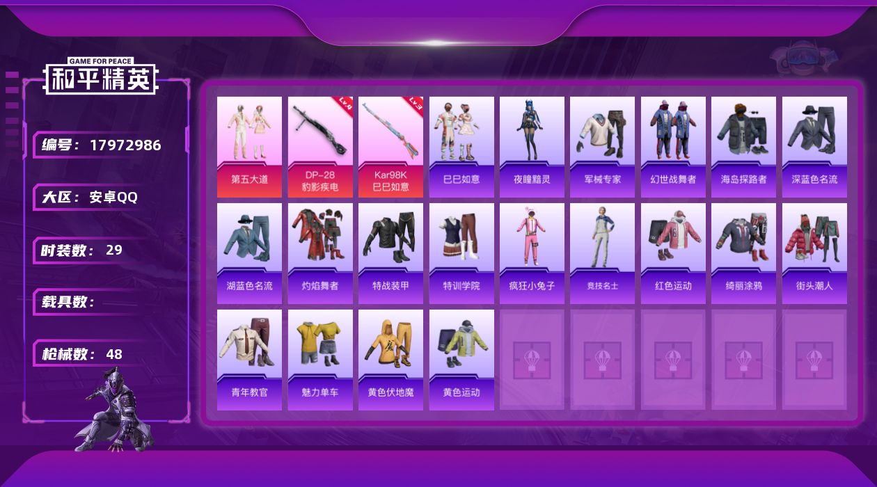 和平精英账号安卓QQ[17972986]安卓 手Q-1粉装-5特效枪-0载具-1粉色飞行器-10085热力值-0王牌印记-29套装-48枪皮
【粉色套装】：粉装-第五大道
【粉色枪皮等级】：ACE32-萌骑漫游(二级)，