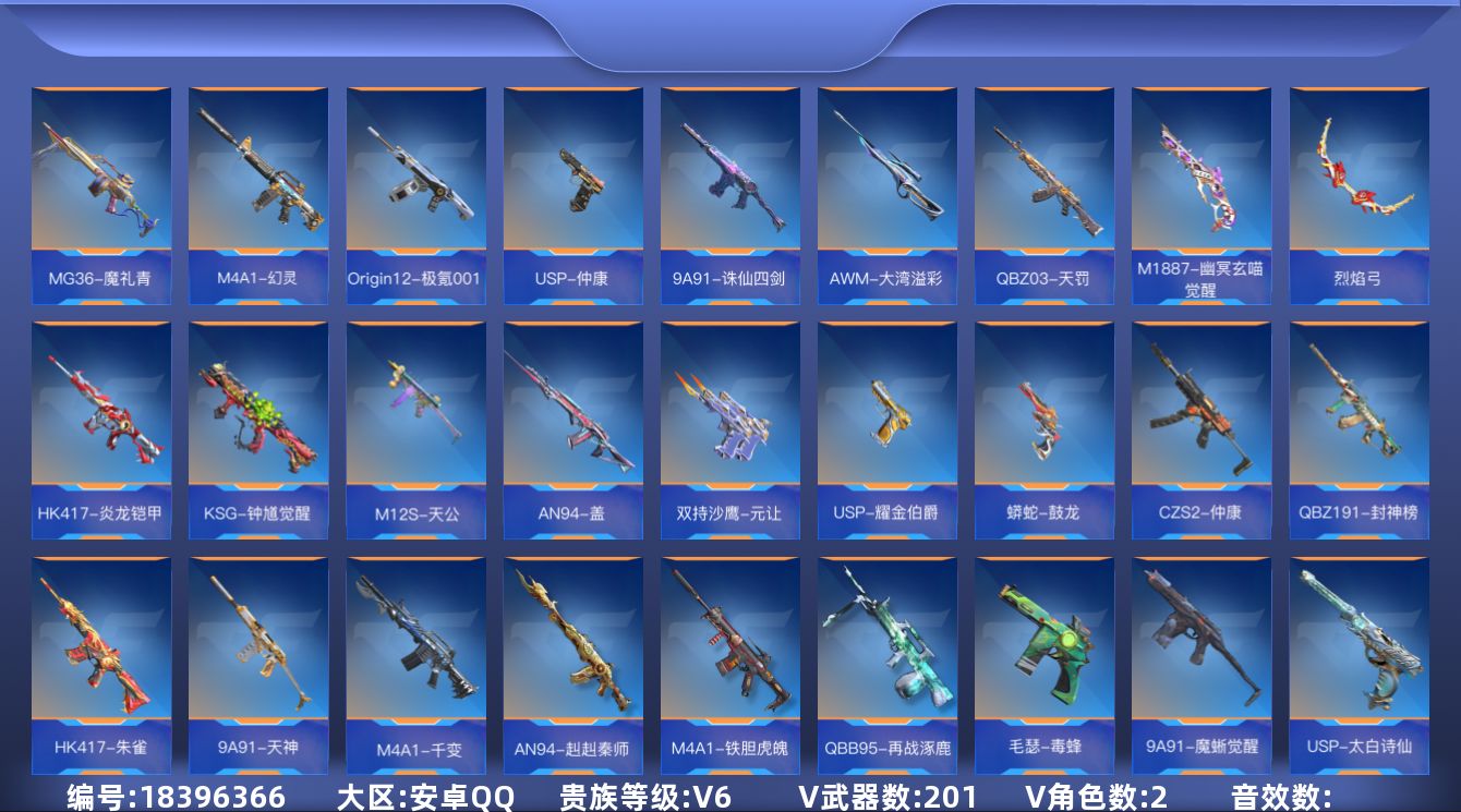 枪战王者账号安卓QQ[]V6 7王者武器 201英雄武器 2英雄角色 可二次 可修改实名 
【v武器】9A91-魔蜥觉醒