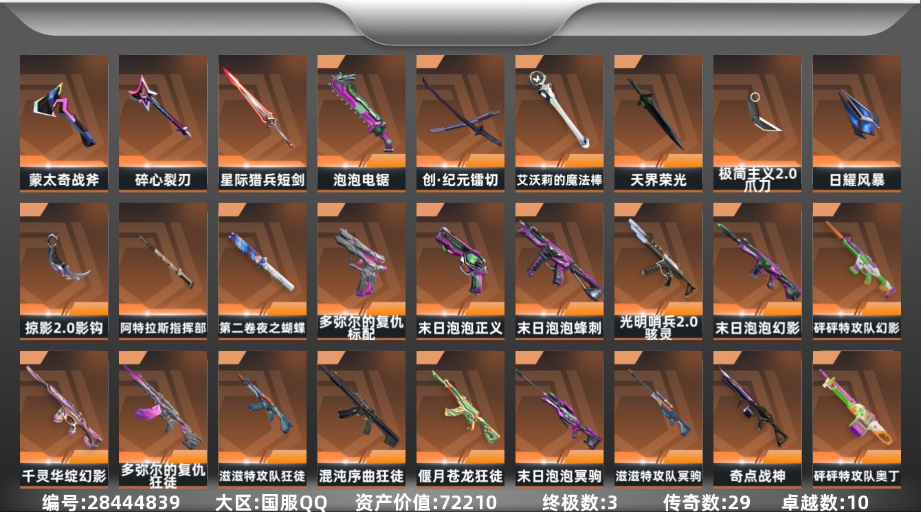 []29橙皮 3金皮 10紫皮 108皮肤 29英雄 127卡面 1210已用源晶 钻石段位 可二次 可修改实名 
【套装】末日泡泡套装,滋滋X特工队,掠影2.0套装
【近战武器皮肤】极简主义2.0 爪刀,日耀风暴,天界荣光-咒缚双界,镭切-创·纪元,盖亚之怒-盖亚的复仇,阿特拉斯指