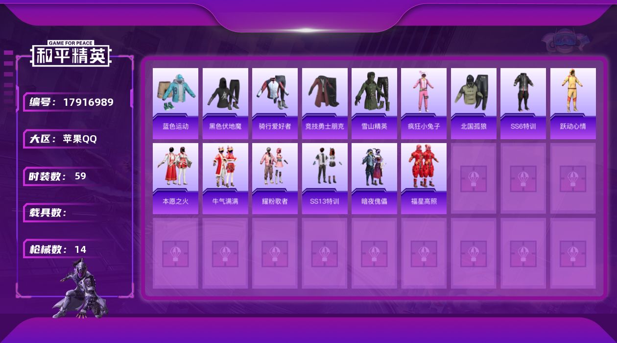 和平精英账号苹果QQ可二次 可修改实名 
【紫色装扮】北国孤狼,疯狂小兔子,福星高照,牛气满满,竞技勇士朋克,雪山精英,