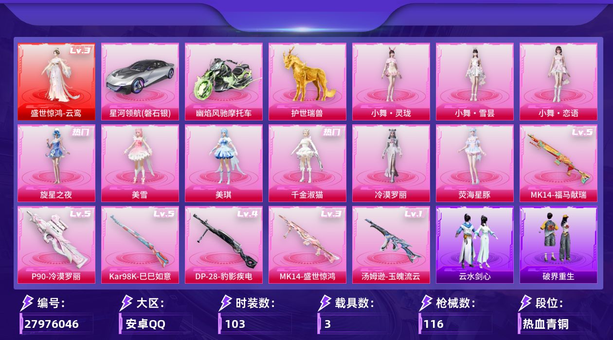 和平精英账号安卓QQ[27976046]【可二次/云鸾(三级)/美雪/美琪/千金淑猫/地铁满天赋】安卓手Q-历史最高段位：超级王牌17星-1神装-9粉装-6特效枪-3载具-7粉色飞行器-46691热力值-10王牌印记-1
