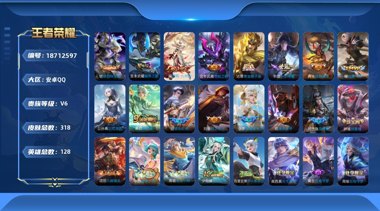 王者荣耀账号安卓QQ[18712597]可二次【特价出售/店主推荐】：安卓Q-V6-永恒钻石III段位-128英雄-318皮肤-1典藏皮肤-2星元-12传说-88史诗
【英雄全皮】：孙权全皮，敖隐全皮，空空儿全皮，影全皮