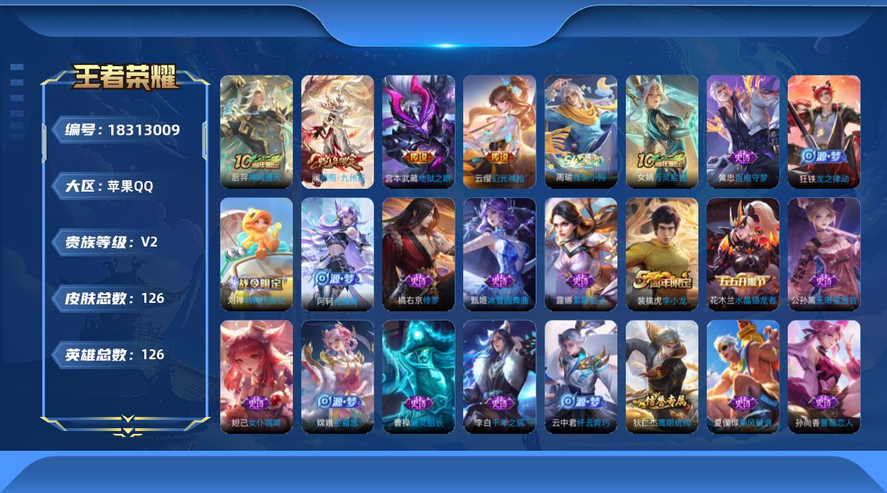 王者荣耀账号苹果QQ[18313009]【5355】苹果Q-V2-永恒钻石III段位-126英雄-126皮肤-4传说-32史诗
【传说皮肤】：后羿神树通天，澜愿照九州拓，云缨幻光神枪，宫本武藏地狱之眼
【限定皮肤】：姜子