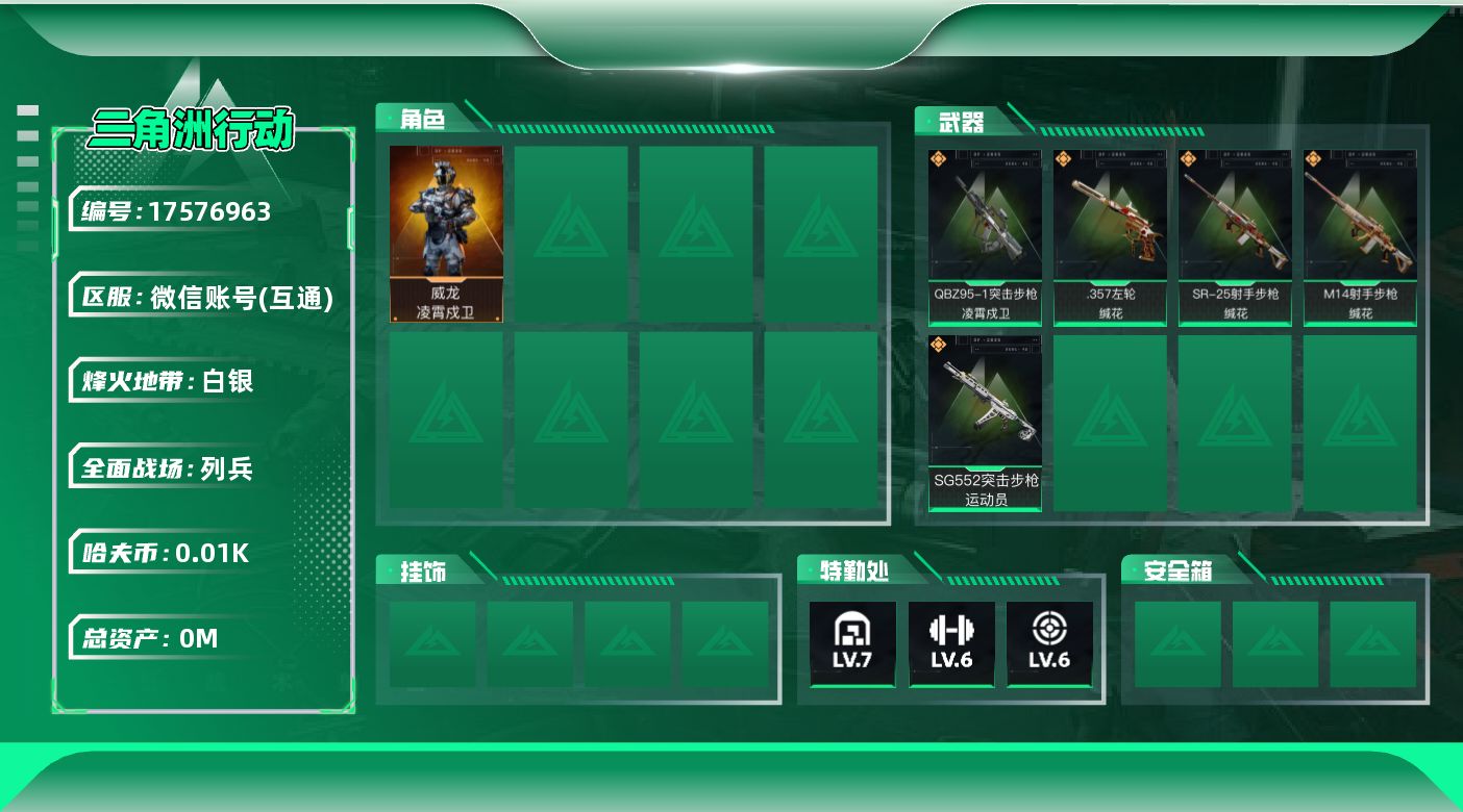 三角洲行动账号VX[]总资产:181.1M 1干员外观  5传说枪械 哈夫币:11.953K 可二次 可修改实名 
【