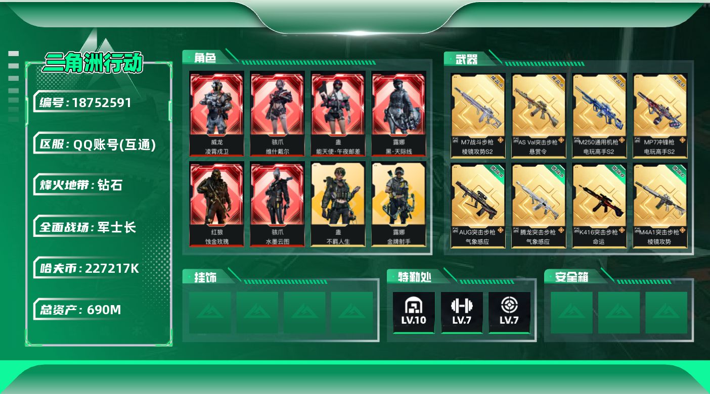 三角洲行动账号QQ【4924】690m总资产-227217k哈夫币-60烽火等级-钻石-50战场等级-军士长
【干员外