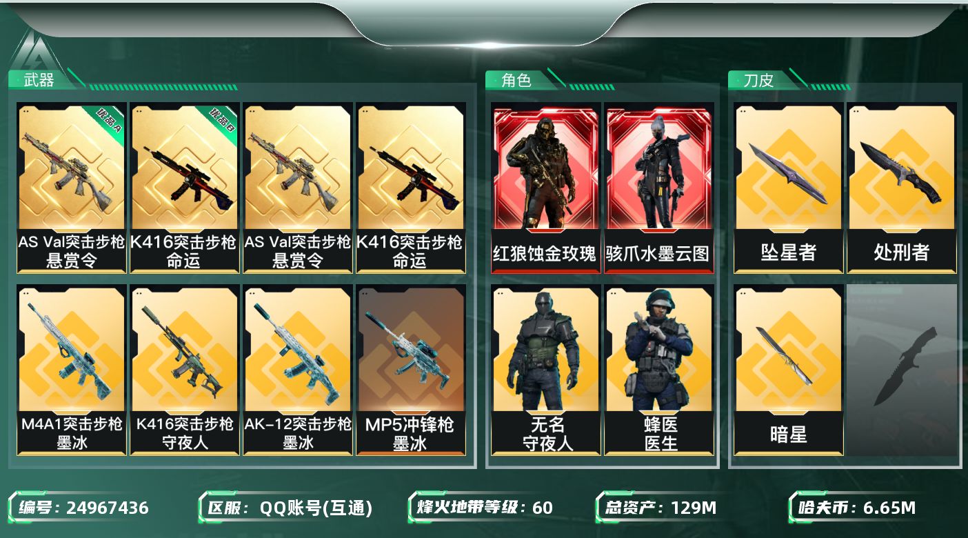 三角洲行动账号QQ【kysjz894】129m总资产-6658k哈夫币-60烽火等级-黑鹰-40战场等级-军士长
【干