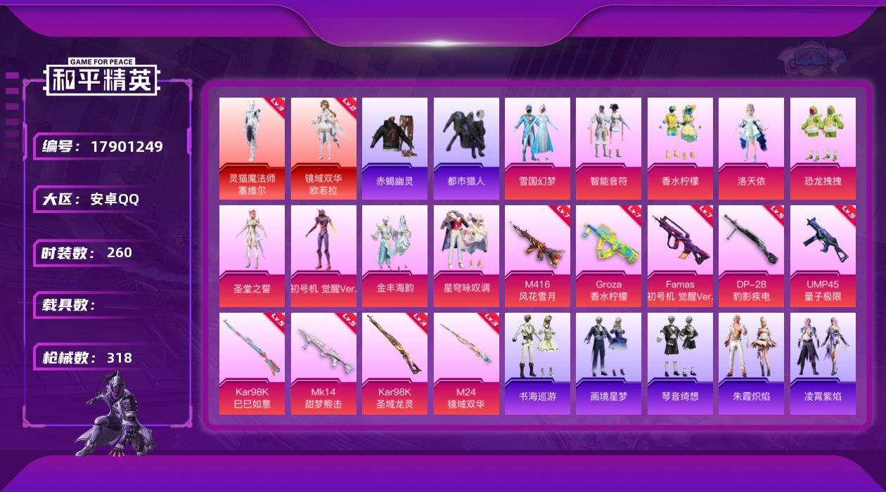 和平精英账号安卓QQ[17901249]安卓 手Q-2神装-10粉装-10特效枪-0载具-6粉色飞行器-110580热力值-21王牌印记-260套装-318枪皮【红色神装等级】：灵猫魔法师-塞维尔(三级)，镜域双华-欧若