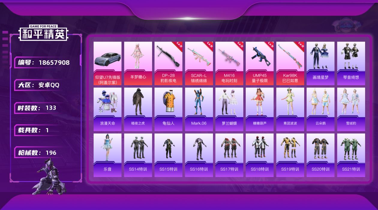 和平精英账号安卓QQ[18657908]安卓 手Q-1粉装-8特效枪-1载具-0粉色飞行器-55537热力值-19王牌印记-133套装-196枪皮
【热门品类】：套装-浪漫天命，套装-暗夜之虎，套装-龟仙人，角色-Mar
