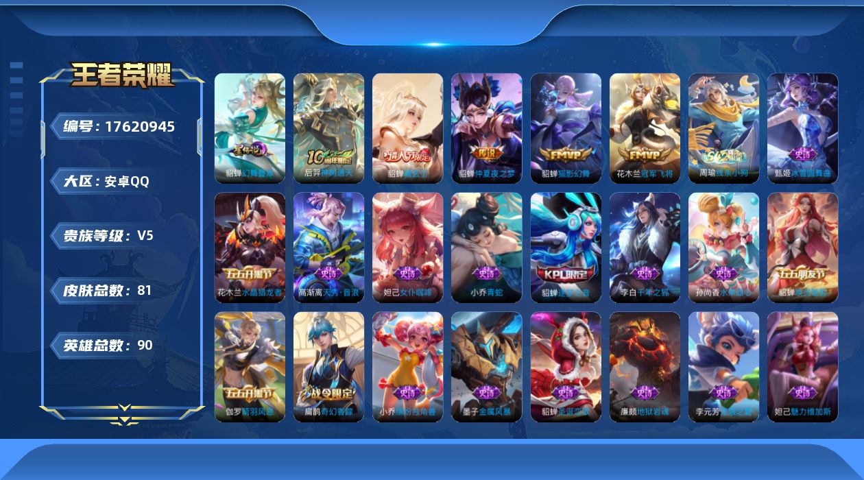 王者荣耀账号安卓QQ[17620945]【5057】安卓Q-V5-最强王者段位-90英雄-81皮肤-5传说-19史诗
【传说皮肤】：后羿神树通天，貂蝉曦玄引，貂蝉猫影幻舞，花木兰冠军飞将，貂蝉仲夏夜之梦
【限定皮肤】：姜