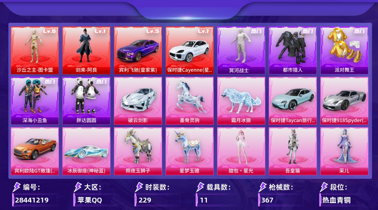 [28441219]苹果手Q-历史最高段位：绝世王牌18星-2神装-18粉装-35特效枪-11载具-19粉色飞行器-151576热力值-16王牌印记-229套装-367枪皮
【红色载具等级】：宾利飞驰（皇家紫）(五级)，保时捷Cayenne（星光璃）(一级)
【红色神装等级】：剑来-阿良(一级)，沙丘之主-图卡盟(六级)
【红色角色神装】：剑来-阿良，沙丘之主-图卡盟
【热门品类】：粉装-梦幻火箭，套装-浪漫天命，套装-都市猎人，套装-冥河战士，套装-派对舞王，套装-深海小丑鱼，套装-小丑鱼，套装-胖达圆圆，角色-忠真马岱，套装-六号树人，套装-龟仙人，套装-潮萌小黄鸭，套装-暗影哥特，角色-Mark.06，大砍刀-青龙偃月刀
【粉色套装】：角色-满月旋律，粉装-极限特训，粉装-梦幻火箭，粉装-智能音符，粉装-花间之火，粉装-绚金战神，角色-洛天依，粉装-恐龙拽拽，粉装-闲梦青缨，角色-圣堂之誓，角色-初号机 觉醒Ver.，角色-千金淑猫，角色-智耀战神，角色-羊梦糖心，角色-夜鸢箴言，角色-采儿，角色-吾皇猫，人物-甜包·星光
【粉色枪皮等级】：Vector-流风之羽(三级)，UMP45-霜月狼主(一级)，AKM-绿萝繁花(五级)，AKM-暮色玫影(一级)，AKM-满月旋律(一级)，AKM-阿良(三级)，SCAR-L-青春物语(五级)，SCAR-L-金蛇镇世(三级)，M416-心之恋语(五级)，M416-墨龙九天(一级)，M416-剑灵(三级)，GROZA-镜光银凌(五级)，GROZA-幻音九尾(二级)，AUG-星梦奇缘(三级)，AUG-暖羊咩咩(五级)，M762-神印王座(三级)，蜜獾-异瞳寒姬(三级)，蜜獾-奇幻森林(五级)，ACE32-绿头鱼(七级)，汤姆逊-玉魄流云(五级)，AKS-74U-森灵之息(五级)，AKS-74U-琉璃赤心(五级)，Kar98K-巳巳如意(五级)，M24-翩跹演武(三级)，Mk14-甜梦熊击(五级)，Mk14-福马献瑞(五级)，AMR-智耀战神(四级)，M417-第五大道(一级)，M417-灰烬之翎(二级)，AS50-林七夜(三级)，AA12-G-其乐融融(五级)，DP-28-圣堂之誓(五级)，DP-28-豹影疾电(五级)，MG3-洛神天依(一级)
【粉色载具】：宾利飞驰（皇家紫），保时捷Cayenne（星光璃），宾利欧陆GT敞篷（火焰橘），冰辰御