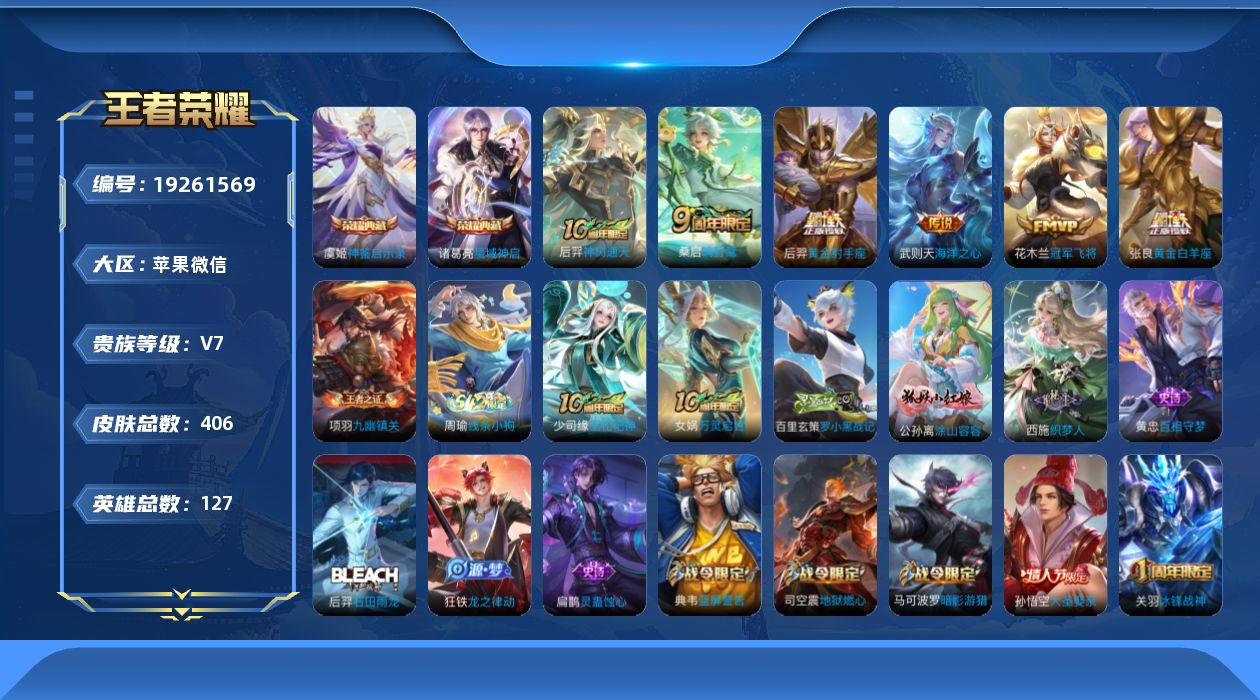 王者荣耀账号苹果VX[19261569]DAS9861包人脸苹果V-V7-406皮肤2典藏6传说122史诗   神鉴启示录 星域神启 
【全皮英雄】 狂铁全皮 刘邦全皮 猪八戒全皮 
【典藏】 神鉴启示录 星域神启 
【