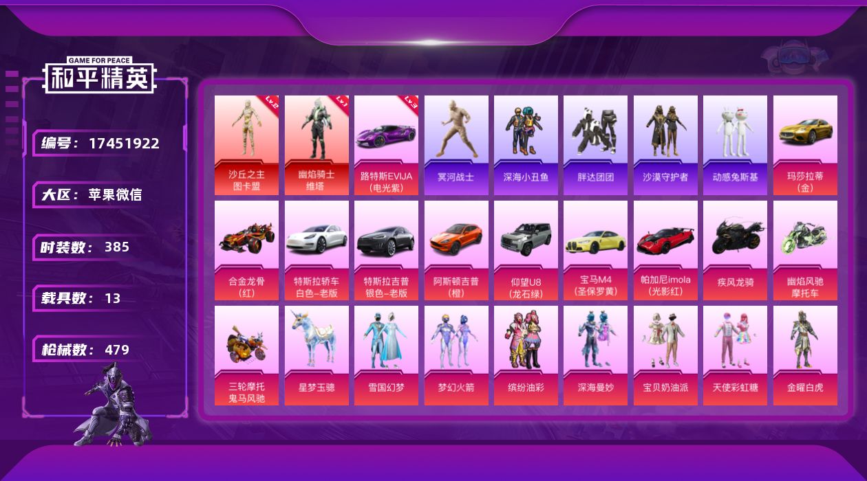 和平精英账号苹果微信[17451922]"DAS9377 有二次苹果V-2红装2稀有14载具35粉装25特效枪50热门385套装479枪皮 208683热力值 28印记 历史传奇王牌17星  幽焰骑士-维塔 (1级) 沙