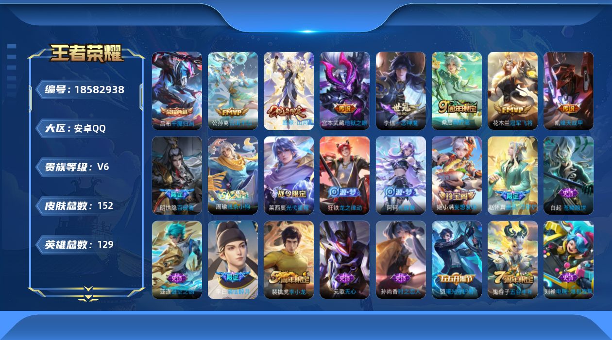 王者荣耀账号安卓QQ[18582938]安卓Q-V6-尊贵铂金III段位-129英雄-152皮肤-1典藏皮肤-7传说-44史诗
【荣耀典藏】：吕布千魇归渊
【传说皮肤】：公孙离云诺千山，司空震愿照山河定，桑启鸣野蒿，铠绛
