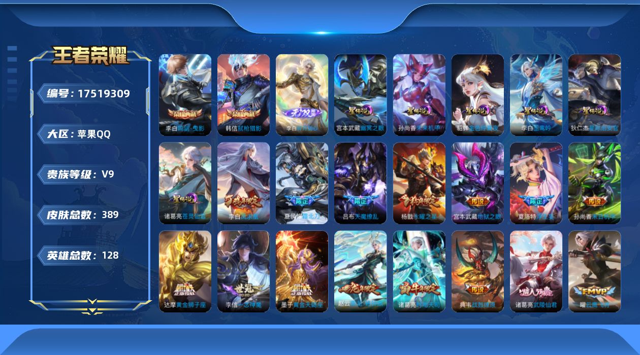 王者荣耀账号苹果QQ128英雄-389皮肤-128英雄-389皮肤--V9-2典藏1无双43传说 6星传说 苍灵仙君 玉