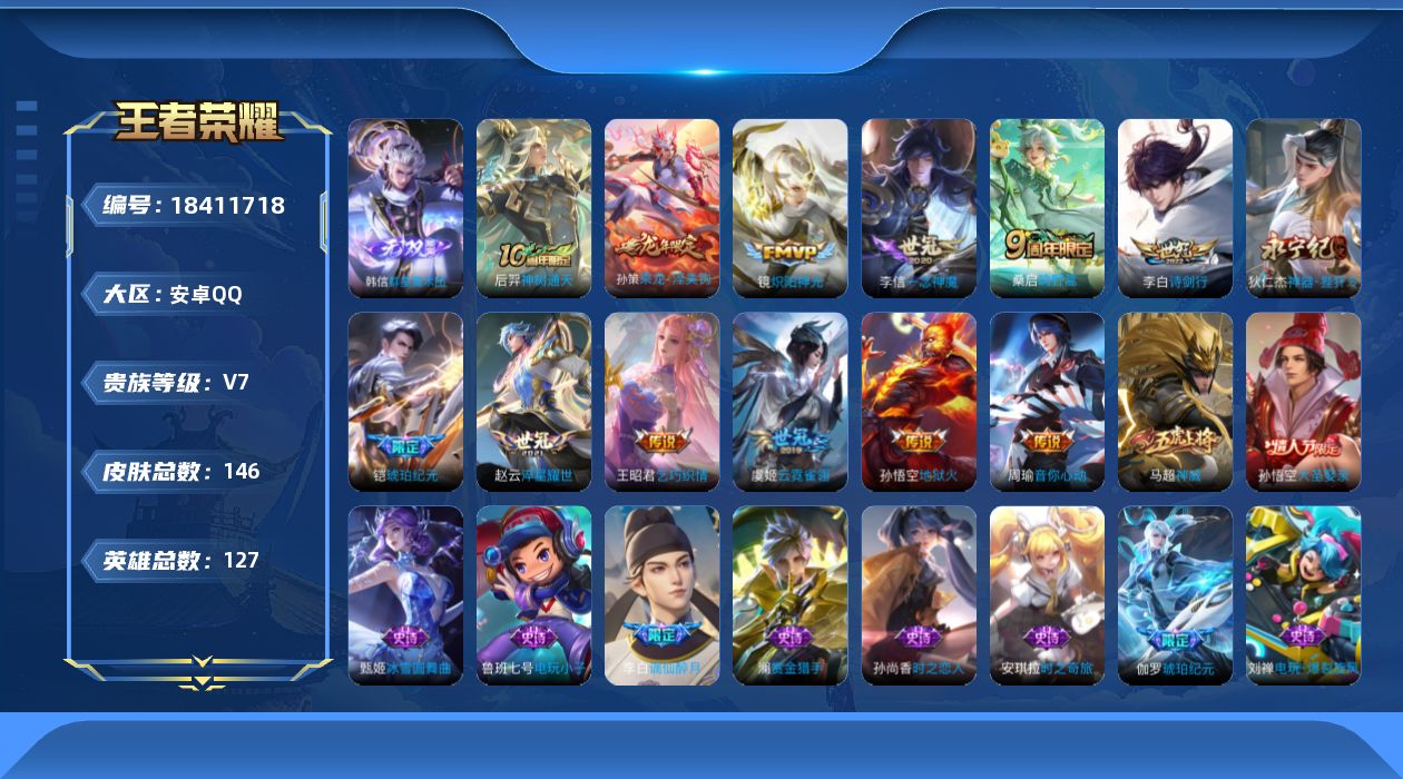 王者荣耀账号安卓QQ[18411718]DAS9833 可二次 安卓Q-V7-永恒钻石V段位-127英雄-146皮肤-1无双-13传说-37史诗
【英雄全皮】：孙权全皮
【无双皮肤】：韩信群星魔术团
【传说皮肤】：后羿神
