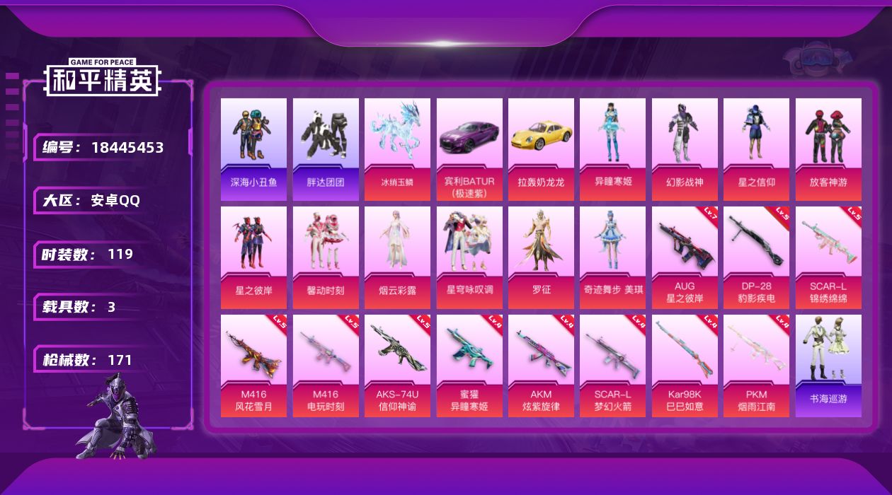 和平精英账号安卓QQ[18445453]安卓 手Q-11粉装-14特效枪-3载具-7粉色飞行器-59936热力值-9王牌印记-119套装-171枪皮
【热门品类】：套装-浪漫天命，套装-深海小丑鱼，套装-小丑鱼，套装-胖