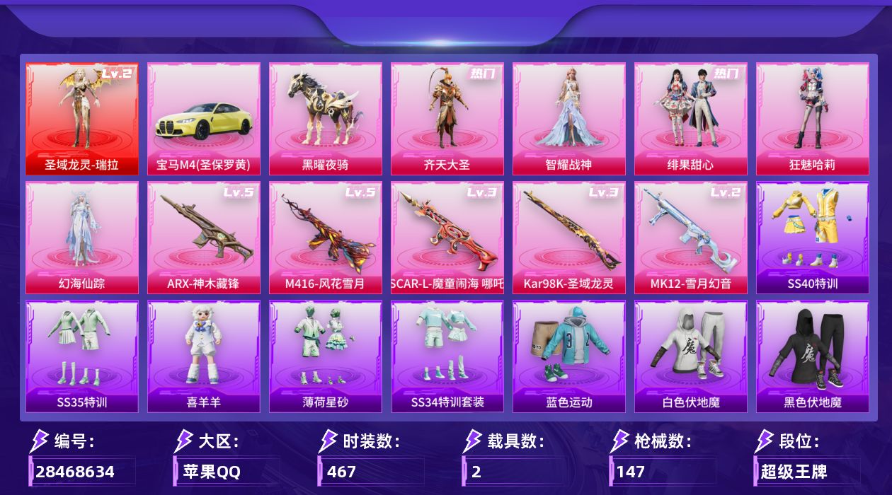 []1红装 5粉装 6特效枪 2载具 7印记 不可二次 不可修改实名 
【二级神装】二级圣域龙灵-瑞拉
【热门装扮】幻海仙踪,绯果甜心,狂魅哈莉,智耀战神,齐天大圣
【载具】黑曜夜骑,宝马M4(圣保罗黄)
【稀有枪皮】SCAR-L-魔童闹海 哪吒,MK12-雪月幻音,Kar98K-圣