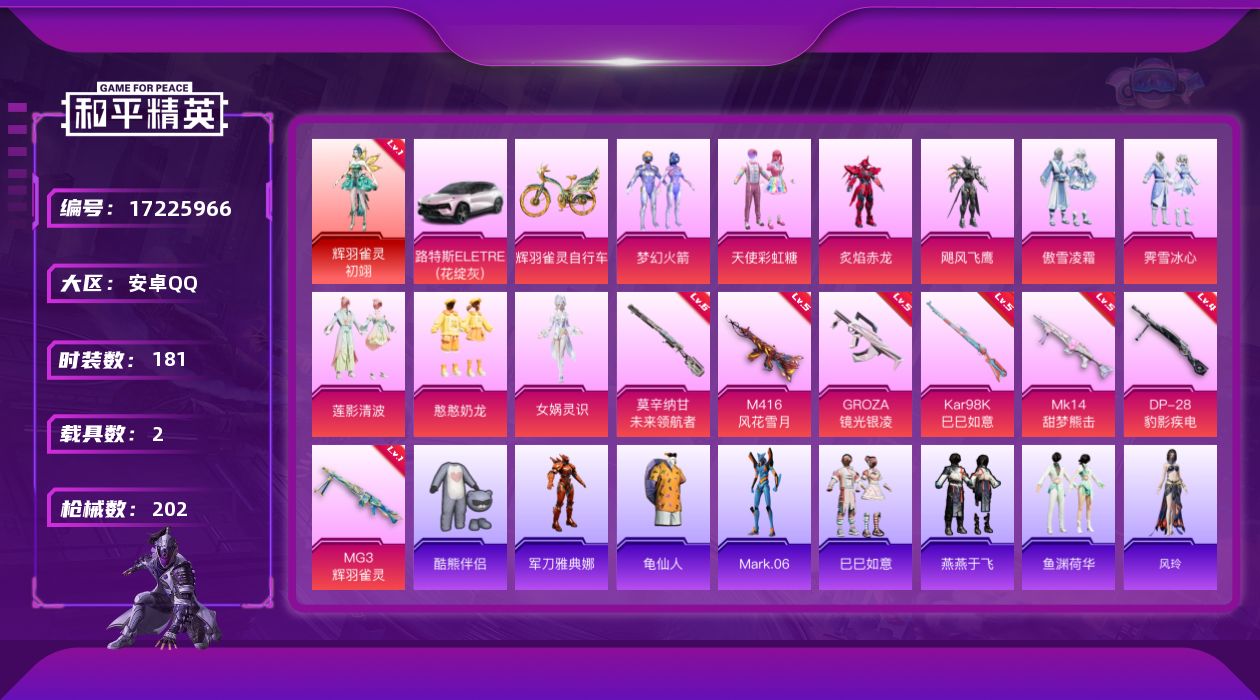 和平精英账号安卓QQ安卓 手Q-1神装-9粉装-7特效枪-2载具-2粉色飞行器-67837热力值-6王牌印记-181套装-202枪皮
【红色神装等级】：辉羽雀灵-初翊(一级)
【红色角色神装】：辉羽雀